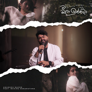 Anushka Navod - Man Bala Innawa (feat. Mahiru Senarathne)