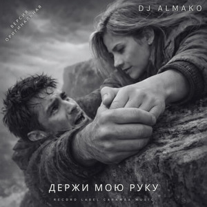 ДЕРЖИ МОЮ РУКУ by DJ ALMAKO