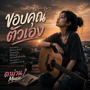 ขอบคุณตัวเอง - ผู้หญิง by ดาม่วน Music