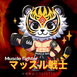 Totetto & Ryoji Takarabe - Muscle Fighter