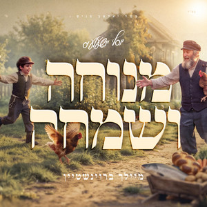 Menucha V'Simcha - מנוחה ושמחה by Meilech Braunstein