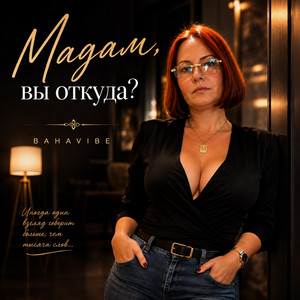 Мадам вы откуда? by BahaVibe