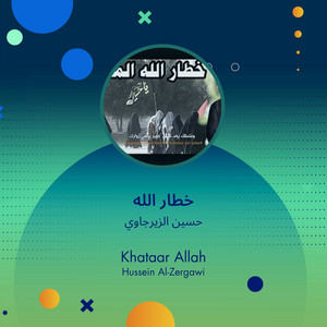 حسين الزيرجاوي - خطار الله
