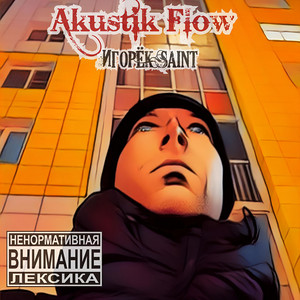 Игорёк Saint - Жизни суета