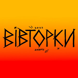 Вівторки