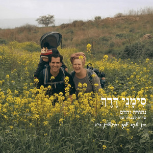 סימני דרך (לזכרו של סמל שגיא יעקב רובינשטיין) by נהורה והדס