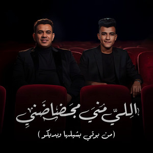 Essam Sasa - اللي مني مجضاضني ( من بوقي بشيلها وبديكو ) [feat. Mahmoud El Leithy]