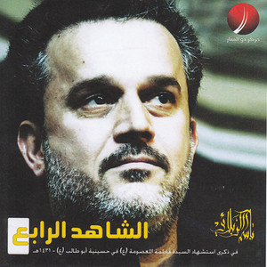 مركز ذو الفقار - الشاهد الرابع (feat. باسم الكربلائي)