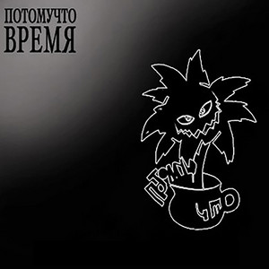 Копатель by Потомучто