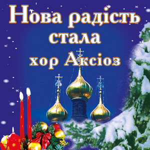 хор Аксіоз — Нова радість стала, Ч. 1