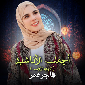 وين الملايين by هاجر عمر