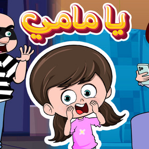 يا مامي by Kidsss - كيدززز