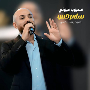 Salam Hamo : سلام حمو - محبوب عيوني