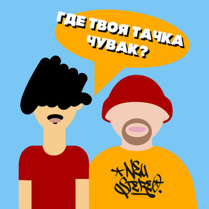 Где твоя тачка, чувак? by NEU Stereo