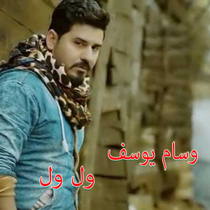 Wissam Yousef - Wal Wal