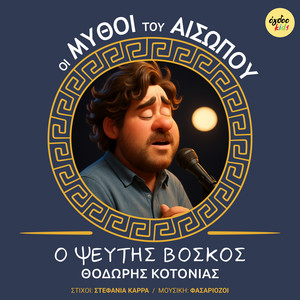 O Pseftis Voskos by Dimitris Karras, Stefania Karra, Thodoris Kotonias