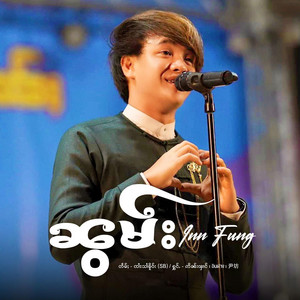 Inn Fung ဢိၼ်းၾၢင် - ၼွမ်း ၊ น้อม
