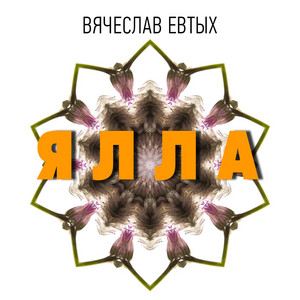 Ялла