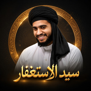 سيد الاستغفار by kamil Hossain