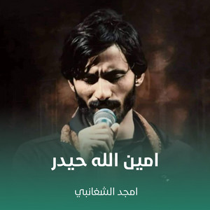 امين الله حيدر by أمجد الشغانبي