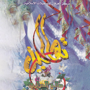 يا ناس صلوا علي الهادي by صالح الدرازي