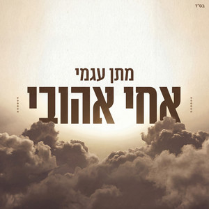 אחי אהובי by Matan Agami