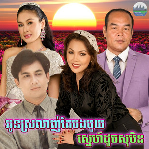 អូន​ស្រលាញ់តែបងមួយ​ ស្នេហ៍​ដូច​សុបិន​ by សួន ចន្ថា, សួស សងវាចា