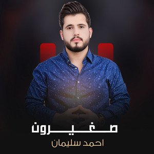 صغيرون by احمد سليمان