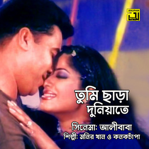 Monir Khan & Kanak Chapa - Tumi Chara Duniyate (Original Motion Picture Soundtrack)