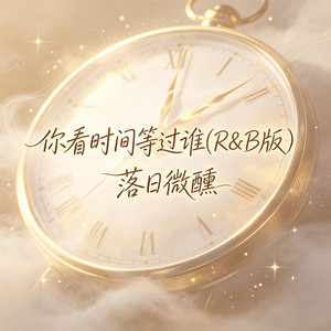 你看时间等过谁 - R&B版 by 落日微醺