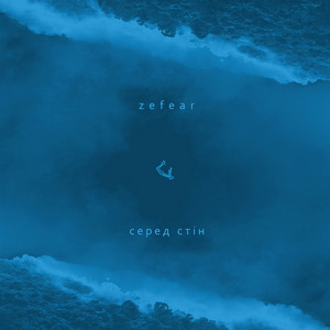 Zefear — Серед стін