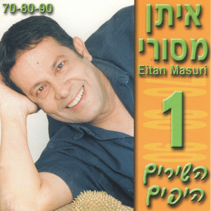 אלוהים נתן לך במתנה by Eitan Masuri