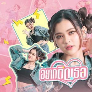 อยากติดเธอ by กิมกลอย