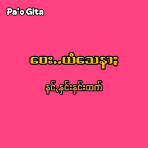 Pa'o Gita - Nang Hnin Hnin Htet (Way Yam Say Nar)