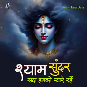 Shyam Sundar Sada Humko Pyaare Rahe