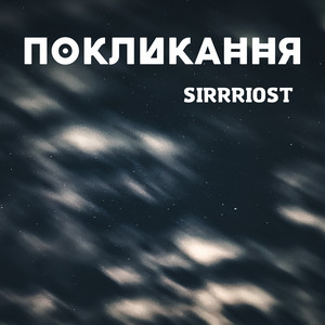 SIRRRIOST — Покликання