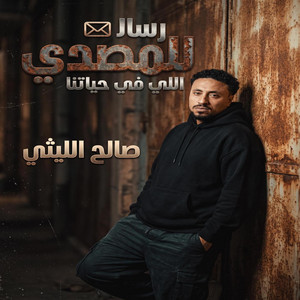 رساله للمصدى اللى فى حياتنا by صالح الليثى