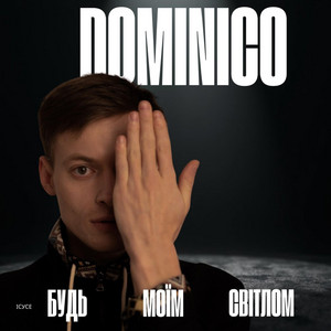 Dominico — Будь моїм світлом