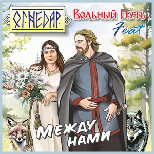 Между нами by Огнедар, Вольный Путь