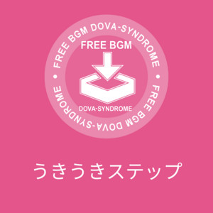 うきうきステップ