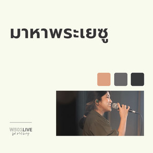 มาหาพระเยซู - W501 Live Worship 2022
