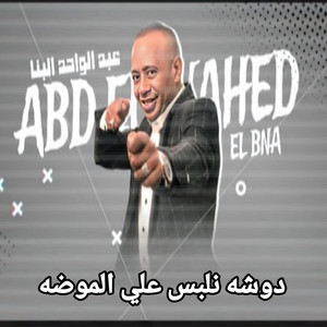 عبدالواحد البنا دوشه نلبس علي الموضه by عبدالواحد البنا