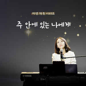주 안에 있는 나에게 Singing I Go by 지선 Ji Sun