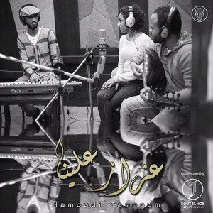 Hamoudi Tannoum - Ozaz Alina (feat. Ruba Dahab)