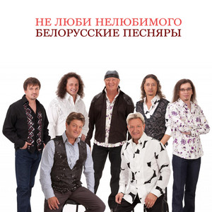 Белорусские Песняры poster