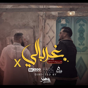 Issa Ben Dardaf-I.B.D - غربالي