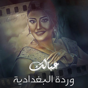عبالك