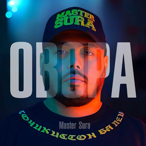 MASTER SURA - Дунё