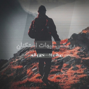ASTKN MUSIC - ريمكس نيهات استكنان