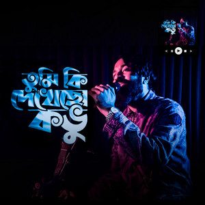 Nahid Sd - তুমি কি দেখেছো কভু  Tumi Ki Dekhecho Kovu Reprise